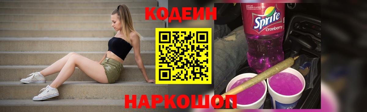 Кодеин напиток Lean (лин) Домодедово